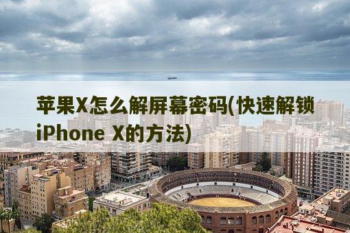 苹果X怎么解屏幕密码，快速解锁iPhone X的方法-图1