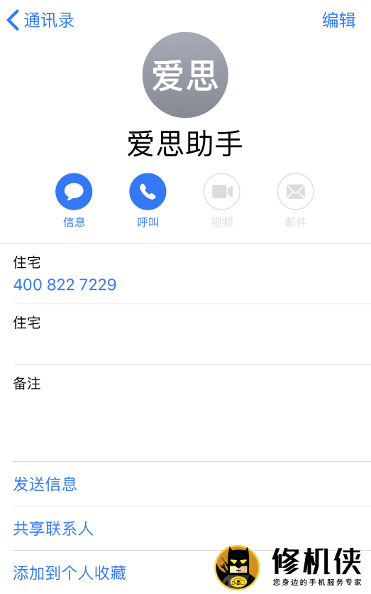 iPhone通讯录