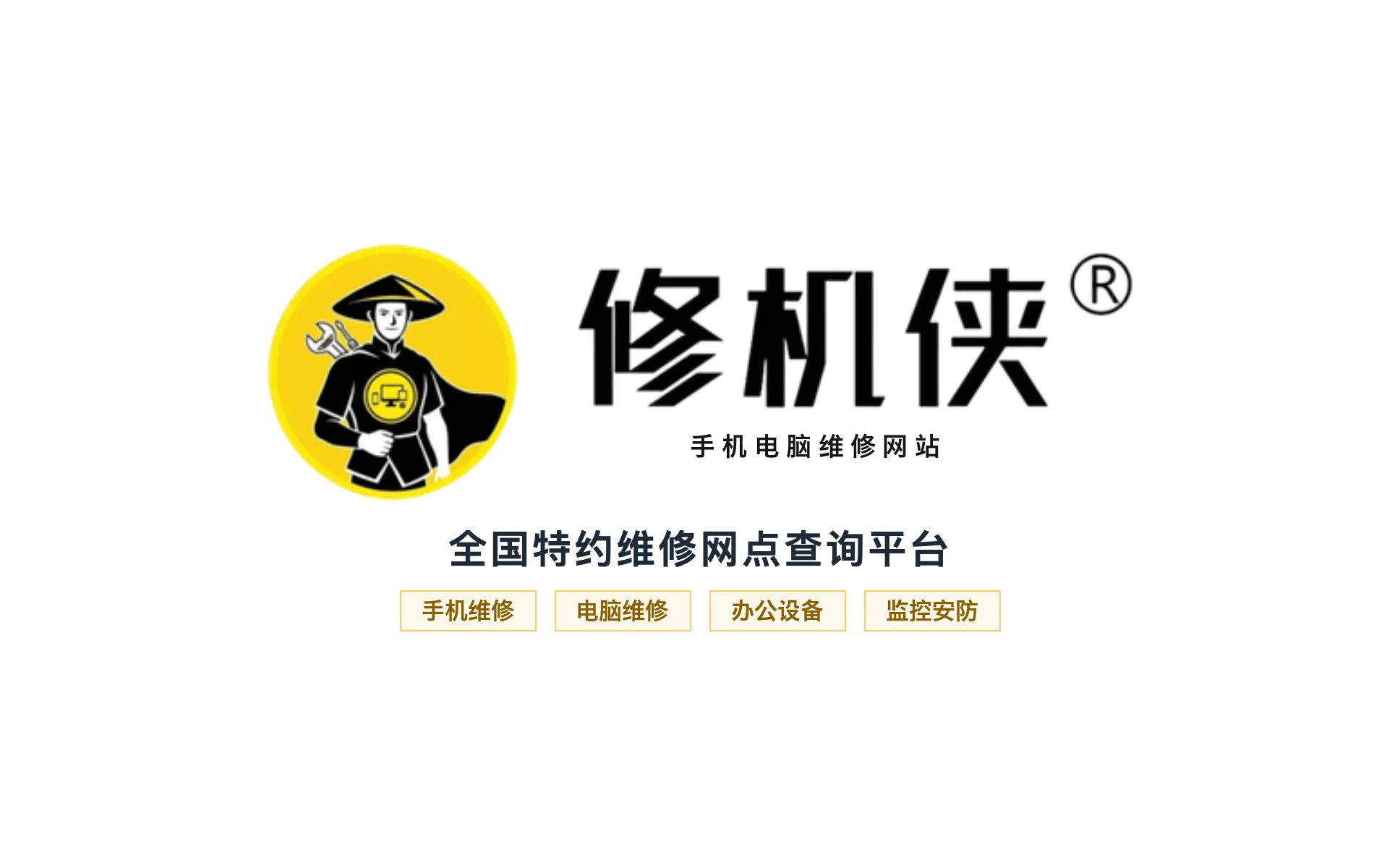 修机侠品牌标识 - 全国特约维修网点查询平台